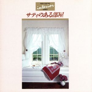サティのある部屋 [CD] 柴野さつき（ピアノ）; サティ