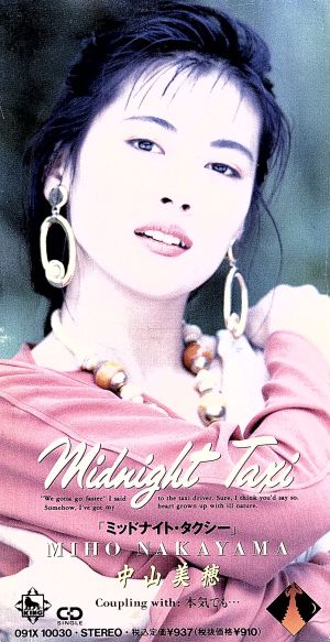 【８ｃｍ】ミッドナイト・タクシー [CD] 中山美穂