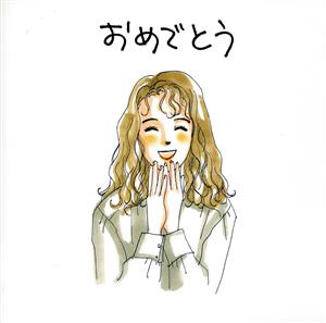おめでとう [CD] オムニバス 麻倉未稀 白鳥英美子 美雪 いわさきゆうこ 椎名恵 黒住憲五 相曽晴日 鮎川麻弥 下成佐登子; 今井優子