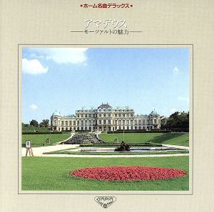 ホーム名曲デラックス10 [CD] ホーム・ミュージック シュトゥットガルト室内管弦楽団 ミュンヒンガー(カール); マリナー(ネビル)