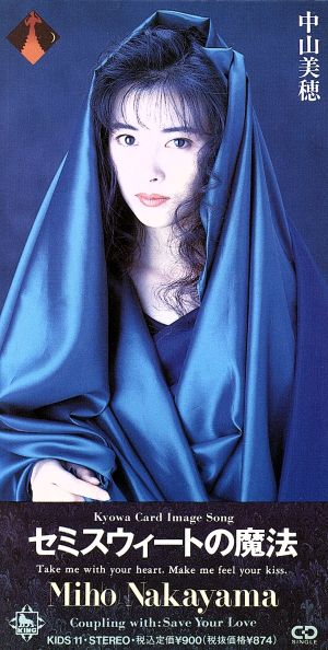 セミスウィートの魔法 [CD] 中山美穂