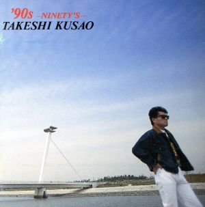 ’90s~ナインティーズ [CD] 草尾毅