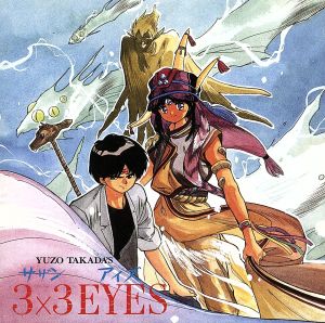 3×3EYES 天之巻 [CD] Haneda Symphonic Orchestra TAKADA BAND; Haneda Symphonic Orchestra