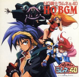 NG騎士・ラムネ&40～HQ [CD] 草尾毅 横山智佐; TVサントラ