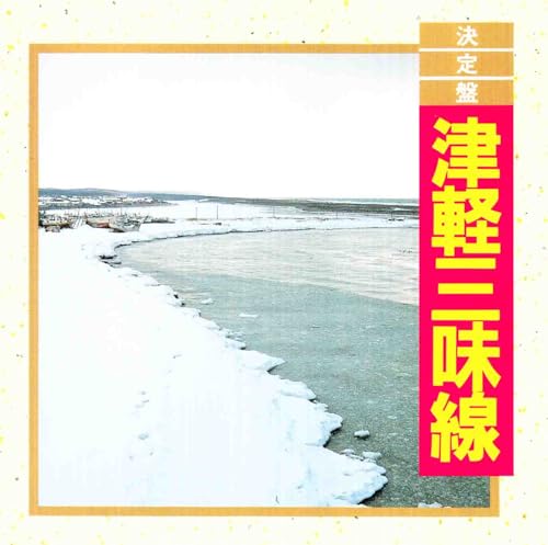 津軽三味線 [CD]