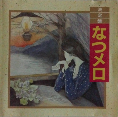 決定盤！なつメロ [CD] オムニバス 竹越ひろ子 倍償千恵子 三橋美智也 春日八郎 弦てつや 岡晴夫 大月みやこ 東海林太郎 三船浩; 田の上善久