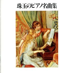 珠玉のピアノ名曲集 [CD]