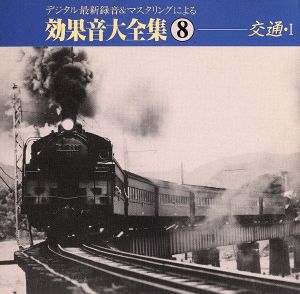 交通(1) [CD] 効果音