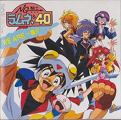 「NG騎士ラムネ&40」～WE ARE一番!! [CD] 草尾毅，ラムネス応援隊 草尾毅 矢尾一樹 松井菜桜子 玉川紗己子 横山智佐 ラムネス応援隊 神代知衣 TARAKO; TVサントラ