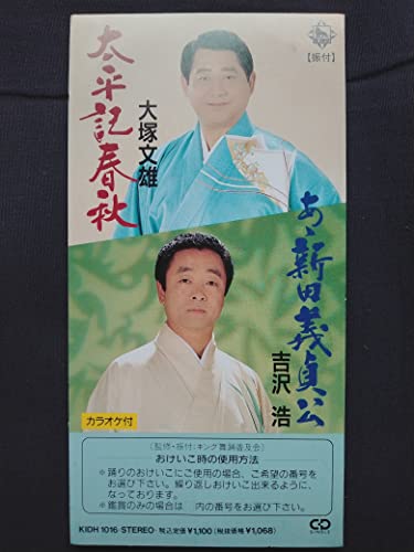 太平記春秋 [CD] 大塚文雄
