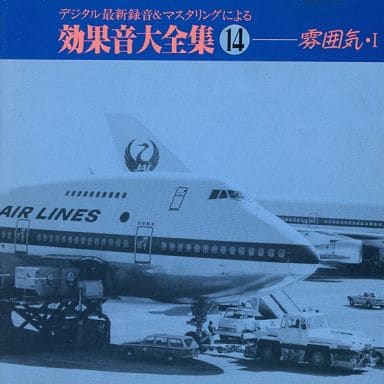 効果音大全集 14: 雰囲気 1 [CD] 効果音; 日本サウンド・エフェクト研究会