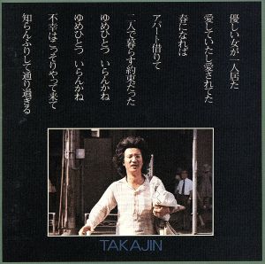 TAKAJIN [CD] やしきたかじん