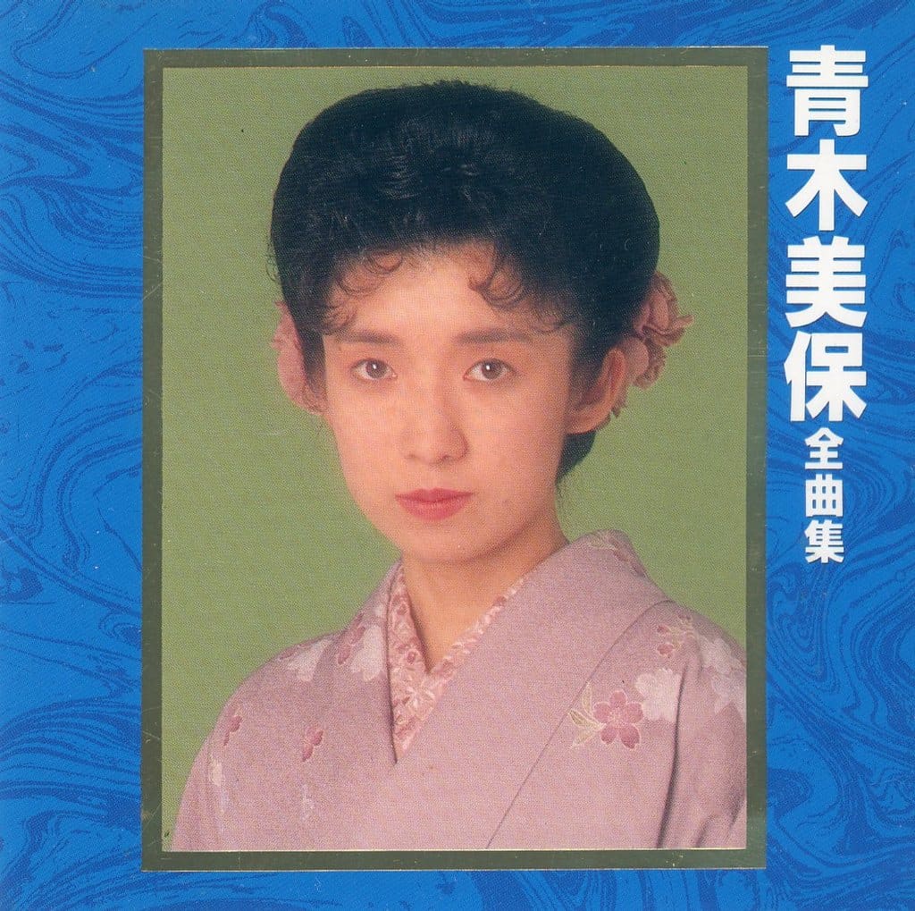 青木美保全曲集 [CD] 青木美保