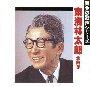 全曲集 [CD] 東海林太郎