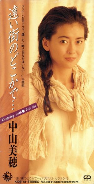 遠い街のどこかで [CD] 中山美穂 渡辺美佳 中崎英也 山崎洋一; カラオケ