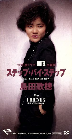 ステップ・バイ・ステップ [CD] 島田歌穂 カラオケ; 義野裕明
