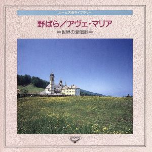 ホーム名曲ライブラリー8/野ばら/アベ・マリア~世界の愛唱歌~ [CD] デル・モナコ(マリオ) プライ(ヘルマン) ステファノ(ジュゼッペ・ディ) テバルディ(レナータ) ギューデン(ヒルデ) ピアーズ(ピーター) プライス(レオンタイン) サザーランド(ジョーン) カバル(合) 合唱団; エンゲル(カール)