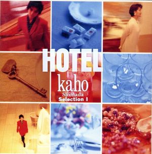 ホテル~セレクション1 [CD] 島田歌穂