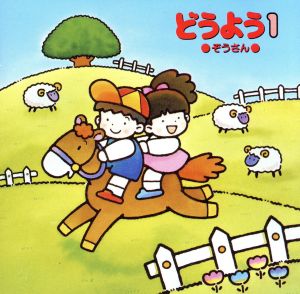 どうよう(1)～ぞうさん [CD] 斉藤伸子 真理ヨシコ 五百木佑野 タンポポ児童合唱団 斎藤伸子 塩野雅子 春口まさ子 たいらいさお; 藪田明子