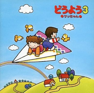 どうよう(3)～サッちゃん [CD] オムニバス 池野八千代 サカモト児童合唱団 タンポポ児童合唱団 森みゆき 斎藤伸子 ひばり児童合唱団 大江彩子 NHK東京放送児童合唱団 岡崎裕美; たいらいさお