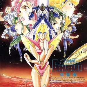 流星機ガクセイバー・覚醒編 [CD] ラジオ・ドラマ・サントラ 玉川紗己子 松本保典 林原めぐみ 佐々木望 水谷優子 小杉十郎太 松井菜桜子 折笠愛; 子安武人