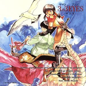 3×3EYES 第参章 [CD] MIO 西村智博 三松亜美 立木文彦 ビデオ・サントラ; TAKADA BAND