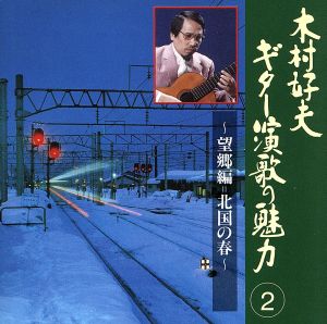 ギター演歌の魅力(2)望郷編 [CD] 木村好夫、 山田年秋、 丸山雅仁、 小川寛興、 キング・オーケストラ; 木村好夫