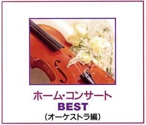 ホームコンサートBEST(オーケストラ編) [CD] レディス・オーケストラ・ジャパン 木屋みどり プント(ロメリー) 伊藤幹翁 赤堀文雄 平井哲三郎 甲田潤 藤原豊 レディース・オーケストラ・ジャパン; 石丸佳代