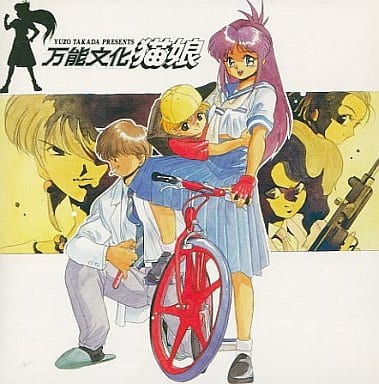 万能文化猫娘 SOUND PHASE-02 [CD] イメージ・アルバム 林原めぐみ 神谷明 伊倉一寿 島津冴子; Vink