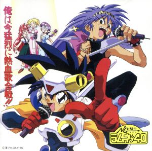 「NG騎士ラムネ&40」~俺は今猛烈に熱血歌合戦! [CD] オムニバス 玉川紗己子 草尾毅 矢尾一樹 TARAKO 本多知恵子 中原茂 矢島晶子 神代知衣 松井菜桜子; 長内悟