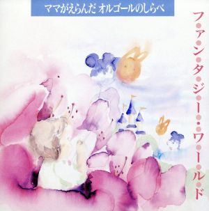 ママがえらんだオルゴールのしらべ~ファンタジック・ワールド~ [CD] オルゴール