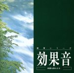効果音～四季を彩るSE～ [CD] 効果音