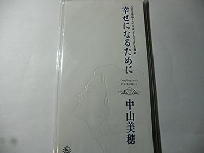 幸せになるために [CD] 中山美穂 中山美穂 西脇唯 岩里祐穂 有賀啓雄 日向敏文; カラオケ