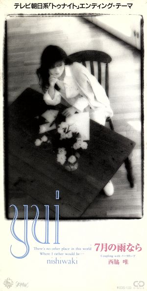 7月の雨なら [CD] 西脇唯 カラオケ 西脇唯; 加藤みちあき