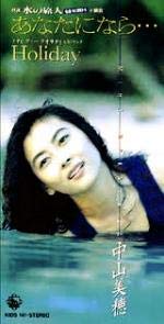 あなたになら・・・ [CD] 中山美穂 中山美穂 田久保真見 久石譲 URAN; カラオケ