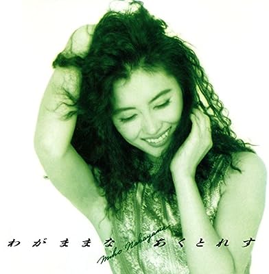 わがままな あくとれす [CD] 中山美穂