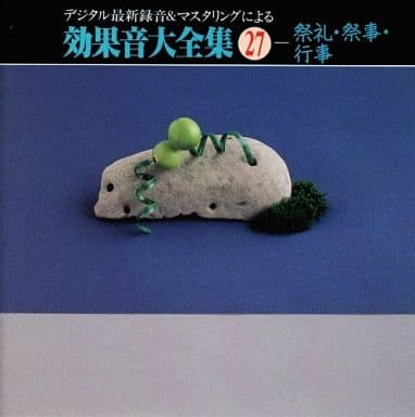 デジタル最新録音&マスタリングによる効果音大全集(27)～〈祭礼・祭事・行事〉 [CD] 効果音