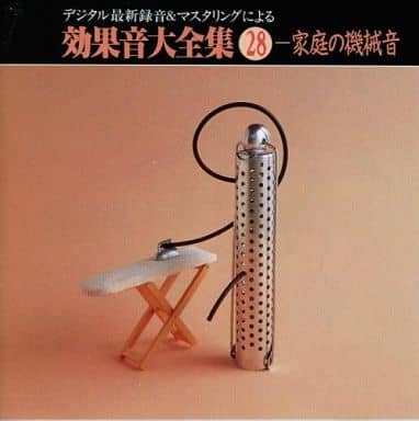 デジタル最新録音&マスタリングによる効果音大全集(28)～〈家庭の機械音〉 [CD] 効果音