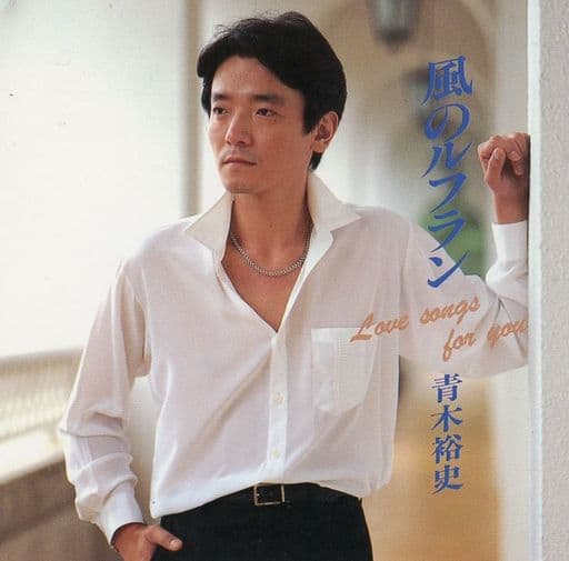 風のルフラン [CD] 青木裕史