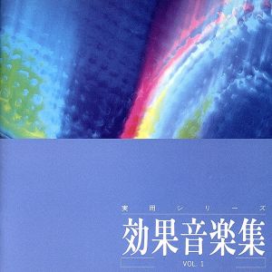 効果音楽集(1) [CD] 効果音; SKY LOVE