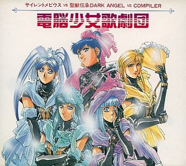 電脳少女歌劇団 [CD] 特殊企画 山口勝平 天野由梨 電脳少女歌劇団 山寺宏一 藤田淑子 永堀美穂 水谷優子 松井菜桜子 林原めぐみ; 有森聡美