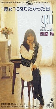 “彼女”になりたかった日 [CD] 西脇唯 西脇唯 清水信之 新川博; カラオケ
