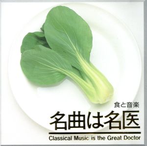 食と音楽 [CD] ミュージック・セラピー カントルーブ エルガー ビゼー ウェーバー ロンバーグ ドルドラ ドリゴ ウィーン・ヨハン・シュトラウス管弦楽団 ウィーン国立歌劇場管弦楽団; ロンドン交響楽団