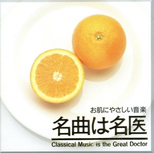お肌にやさしい音楽 [CD] ミュージック・セラピー イエペス(ナルシソ) ドガレイユ エルマン クールノ; アラウ(クラウディオ)