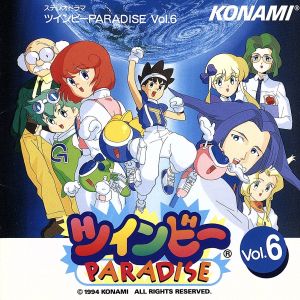 ツインビーPARADISE(6) [CD] ラジオ・サントラ 國府田マリ子 山口勝平 椎名へきる WINBEE 松本せるぼ 古川もとあき 光田健一 カラオケ; 古川もとあき