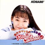 國府田マリ子のRadio Canvas(1) [CD] 國府田マリ子 子門真人 土門仁 岸野幸正 吉水孝宏 柳瀬洋美 WINBEE コナミ矩形波倶楽部 さゆ鈴 國府田マリ子 古川もとあき コナミ矩形波倶楽部; WINBEE NEO CINEMA CLUB BAND
