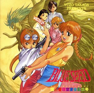 「BLUE SEED」国土管理室宴会記念号(すーぱーばらえてぃあるばむ) [CD] イメージ・アルバム TAKADA BAND 井上和彦 折笠愛 大塚明夫 三石琴乃 玉川紗己子 林原めぐみ 松葉美保 木本慶子; 飯塚昌明