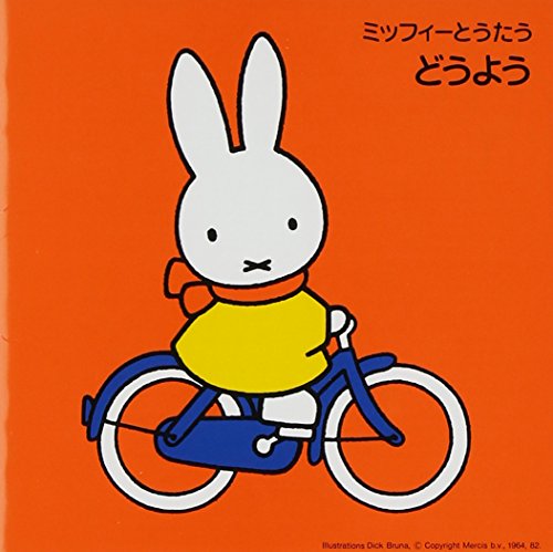 ミッフィーとうたうどうよう [CD] タンポポ児童合唱団 塩野雅子 斎藤伸子 坂田おさむ 岡崎裕美 春口まさ子 東京放送児童合唱団 土居裕子 ひばり児童合唱団 吉田紀人; たいらいさお