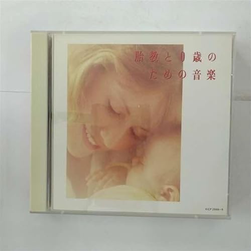 胎教と0歳のための音楽 [CD] オムニバス、 木屋みどり、 ロメリー・プント、 レディース・オーケストラ・ジャパン; オルゴール・サンプルトーン