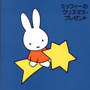 <ブルーナの音楽館>ミッフィーのクリスマス・プレゼント [CD] オムニバス シンフォニック・エンジェルズ 関東学院ハンドベル・クワイア アンサンブル・リバージュ 東京レディース・オーケストラ ブリリアント・ポップス・オーケストラ; 高橋美智子